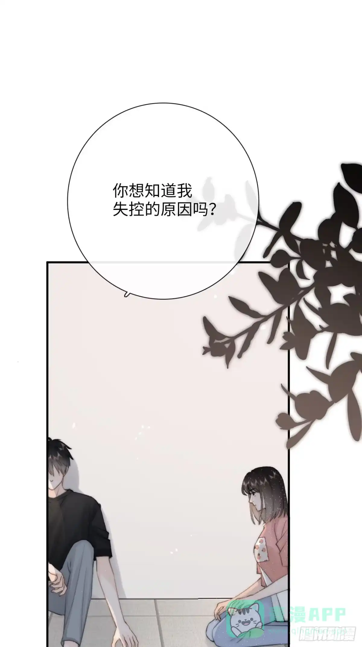 《亲爱的恶魔啊》13.原因 第21页