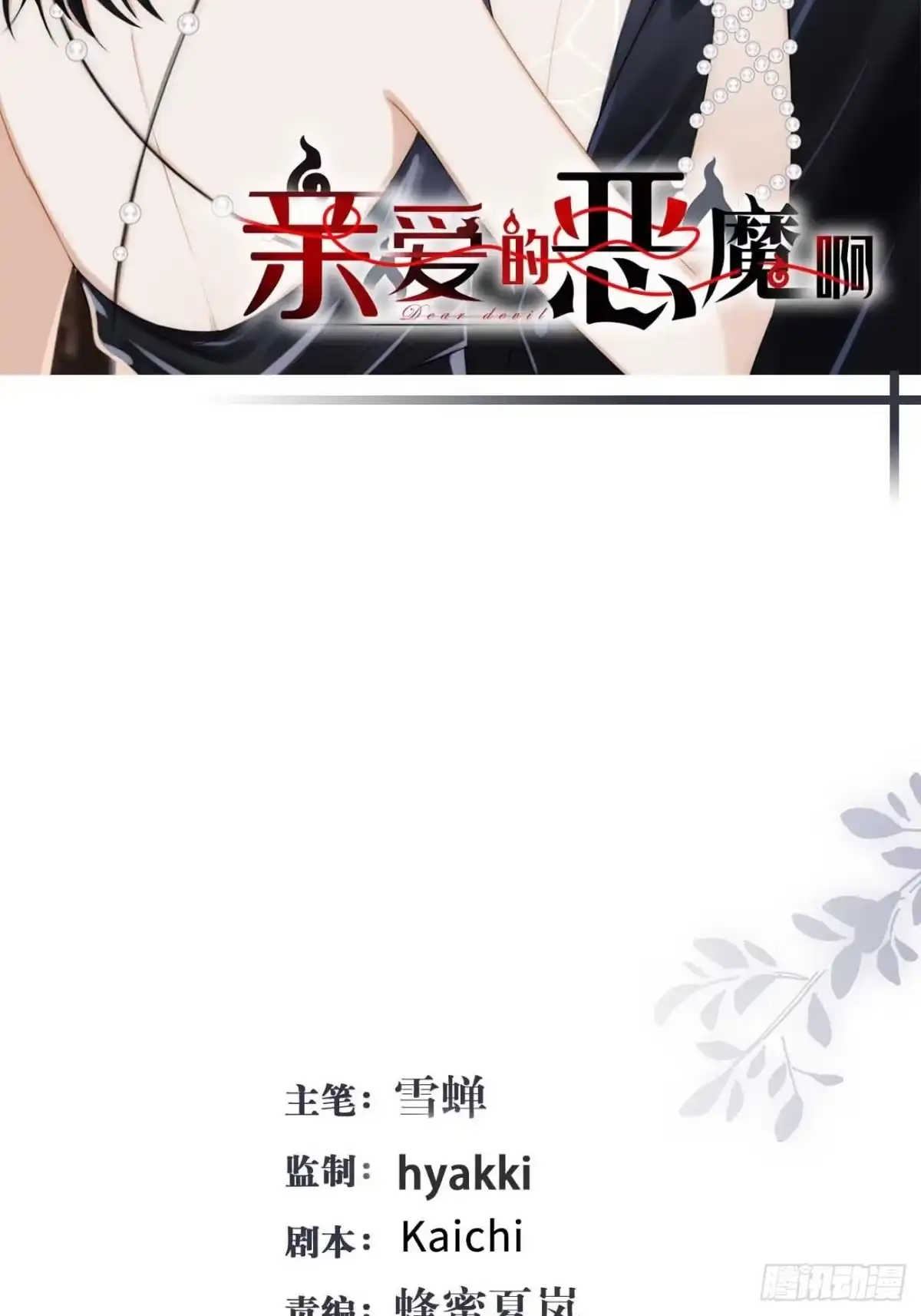 《亲爱的恶魔啊》14:礼服 第2页
