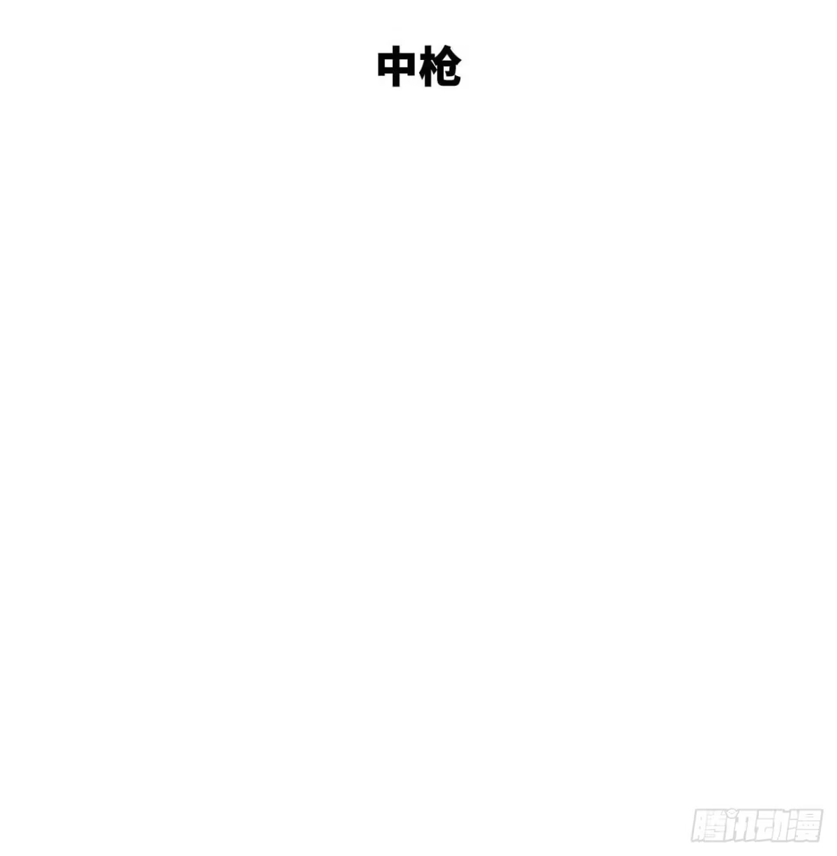 《亲爱的恶魔啊》16.中枪 第4页