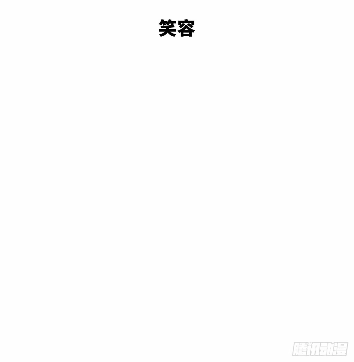 《亲爱的恶魔啊》18.笑容 第4页