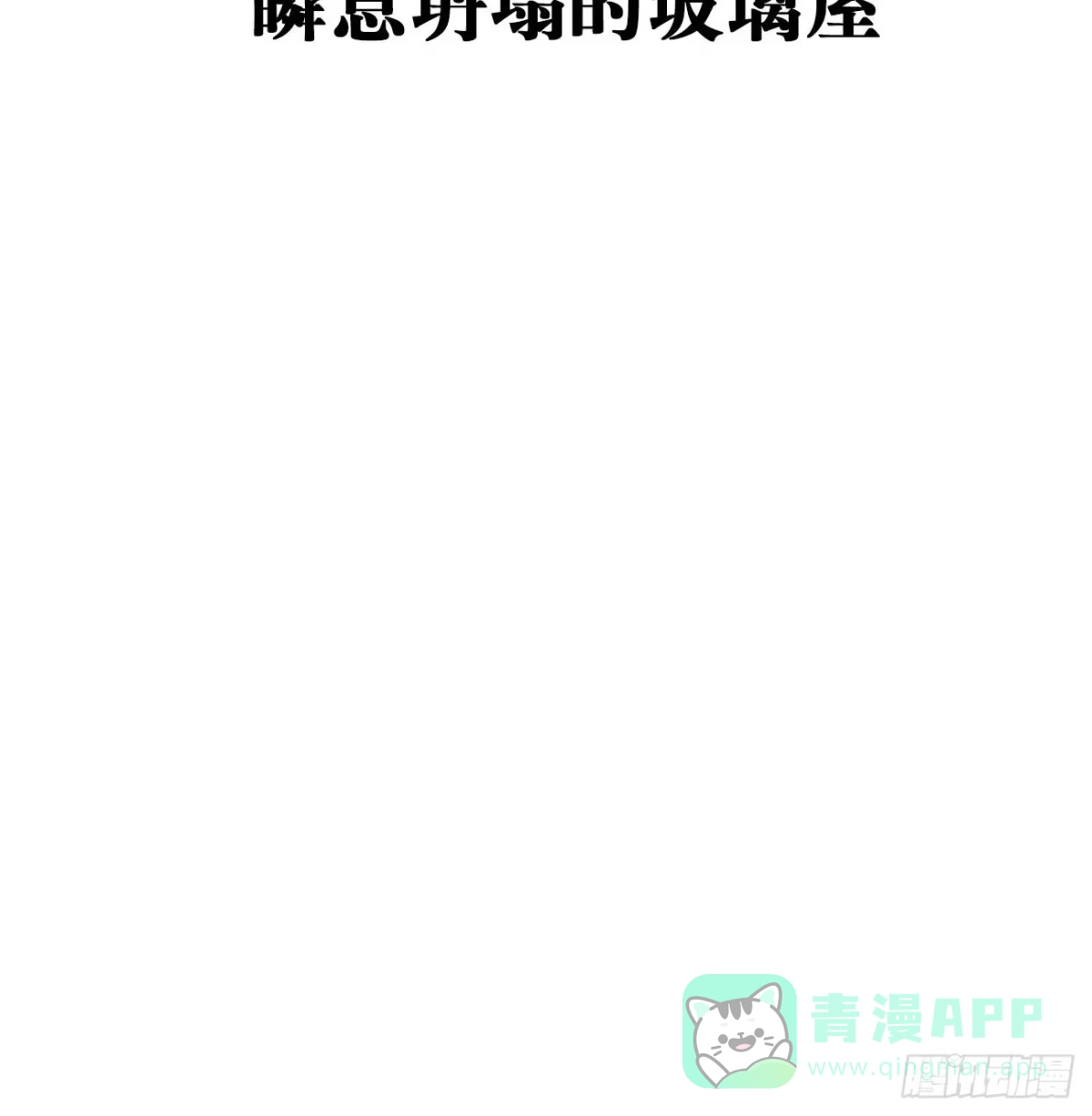 《亲爱的恶魔啊》1.瞬息坍塌的玻璃屋 第46页
