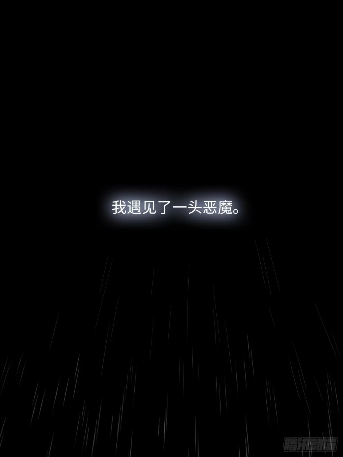 《亲爱的恶魔啊》1.瞬息坍塌的玻璃屋 第2页