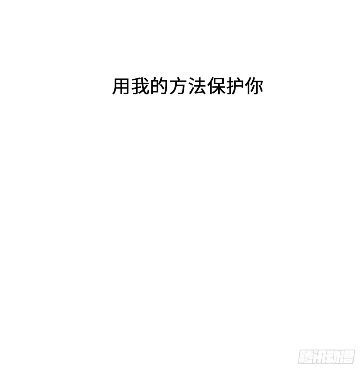 《亲爱的恶魔啊》20.用我的方法保护你 第4页