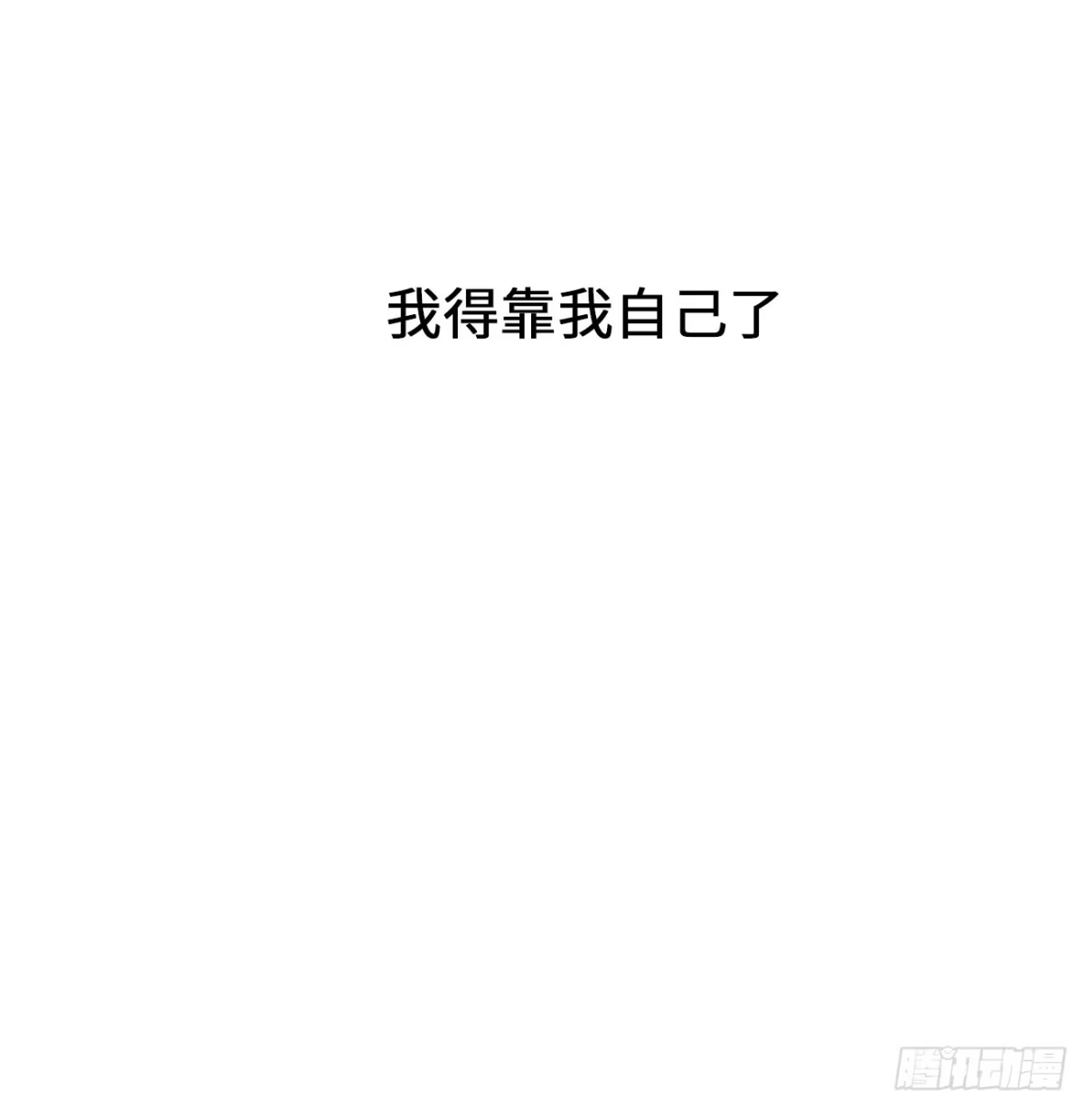 《亲爱的恶魔啊》23.我想靠我自己 第4页
