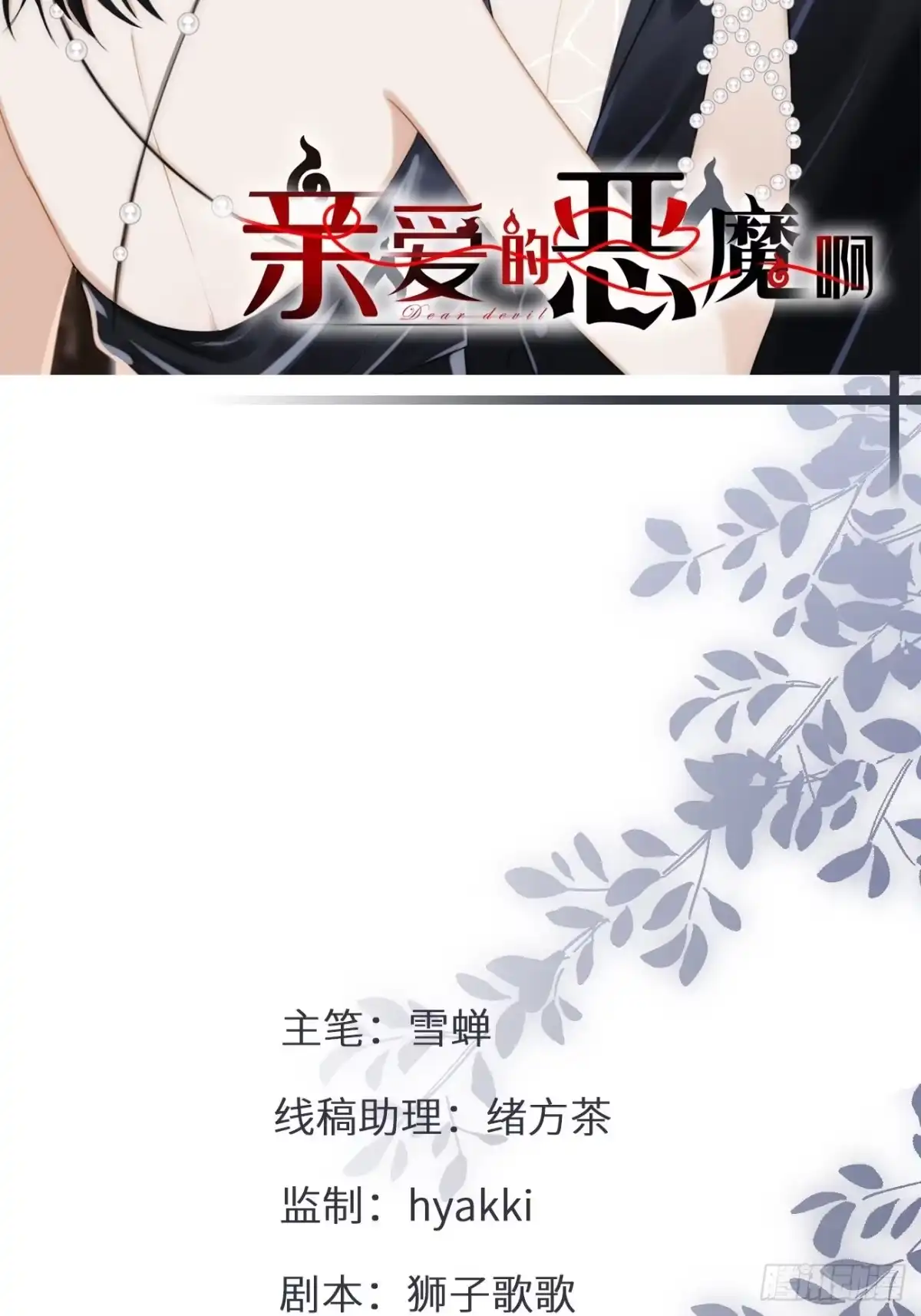 《亲爱的恶魔啊》24.这一刻我找到了真正的自己 第2页