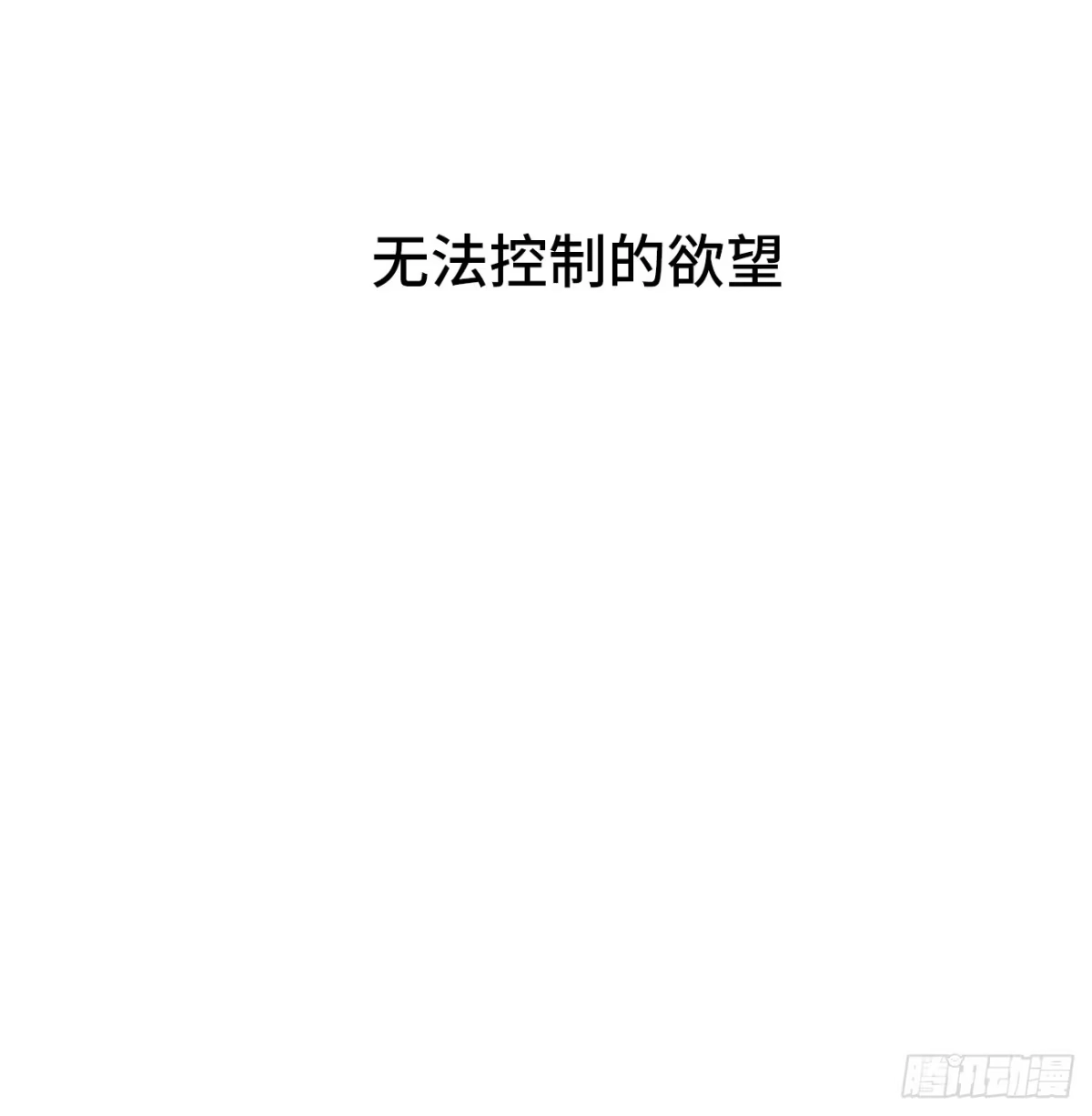 《亲爱的恶魔啊》25.难以控制的力量 第4页