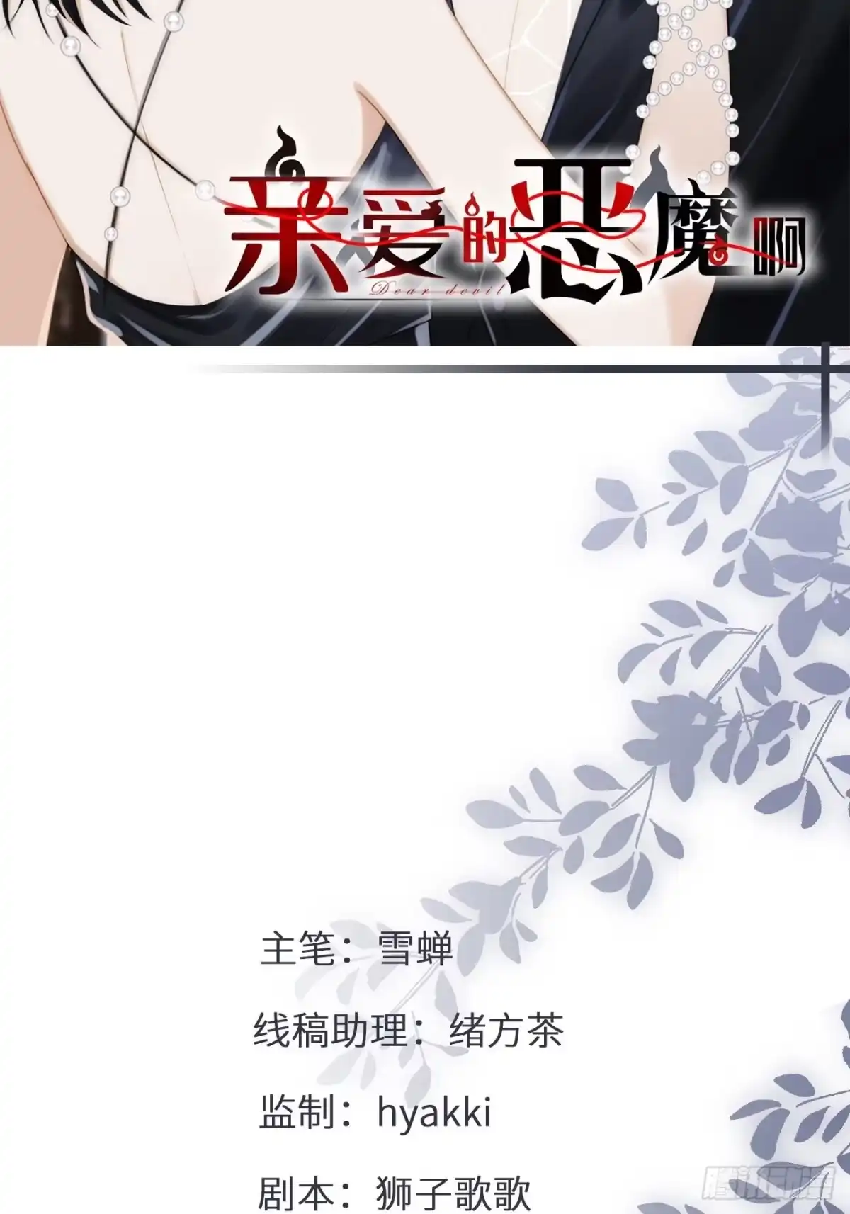 《亲爱的恶魔啊》26.及时出现的你 第2页