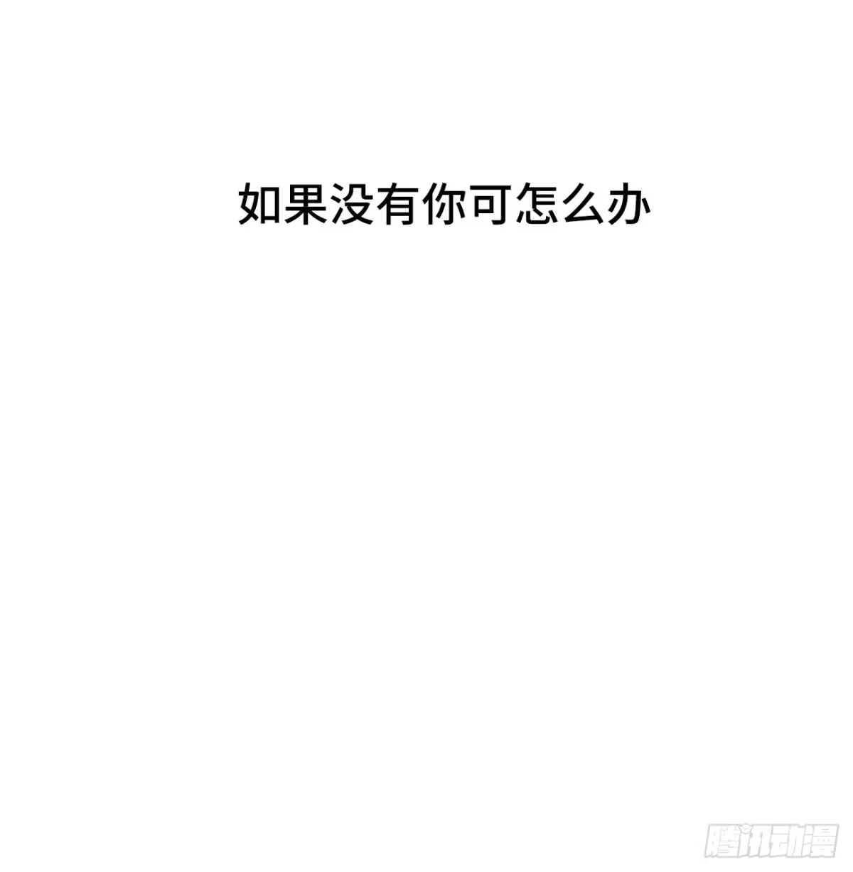 《亲爱的恶魔啊》26.及时出现的你 第4页