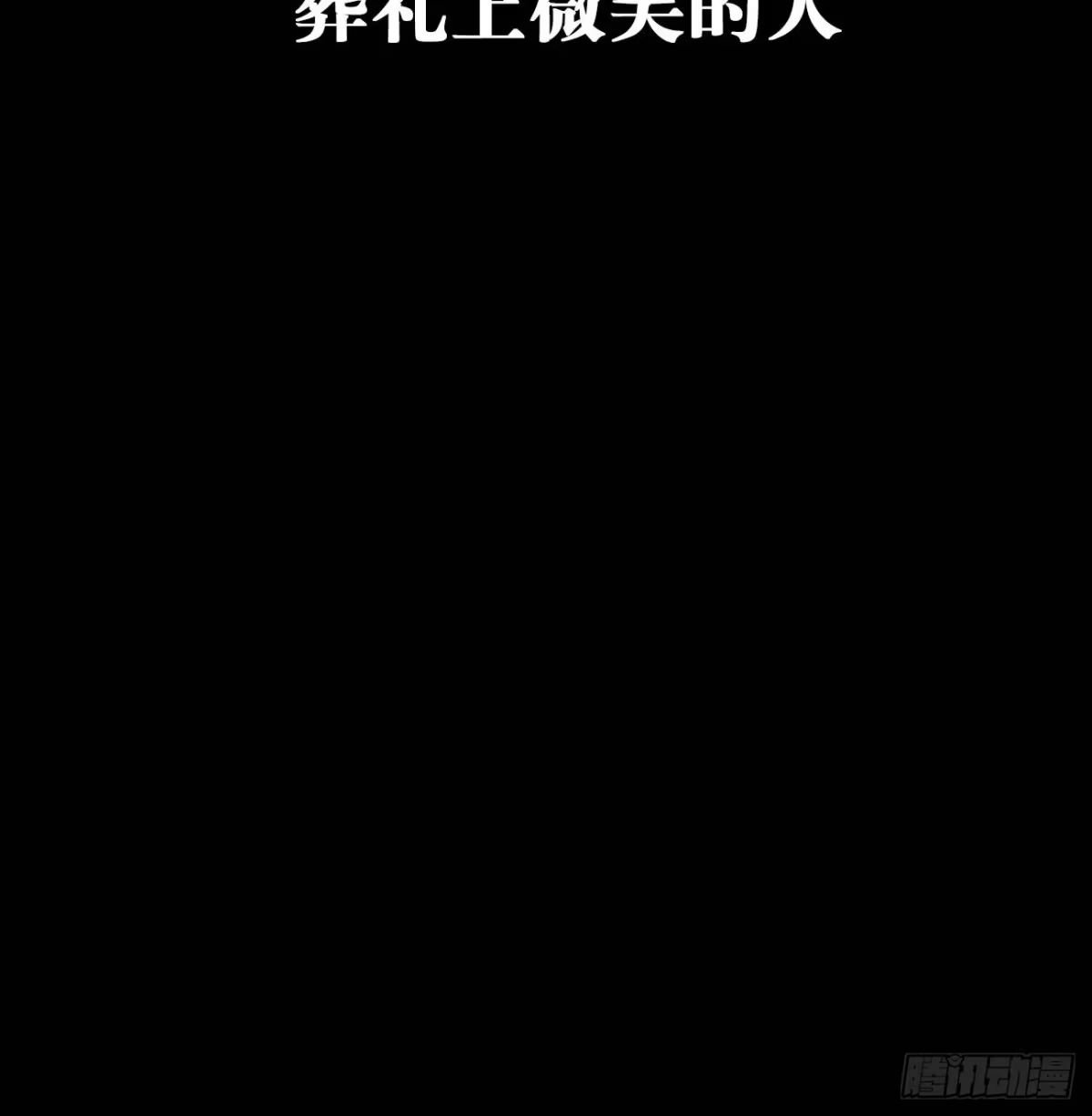 《亲爱的恶魔啊》2.葬礼上微笑的人 第90页