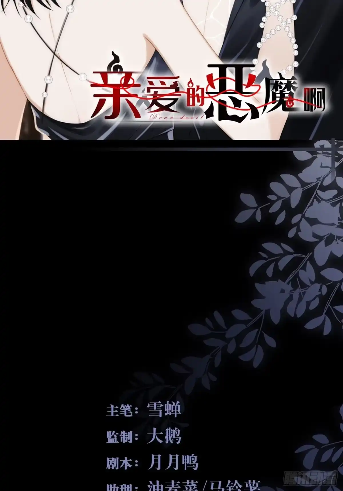 《亲爱的恶魔啊》2.葬礼上微笑的人 第88页