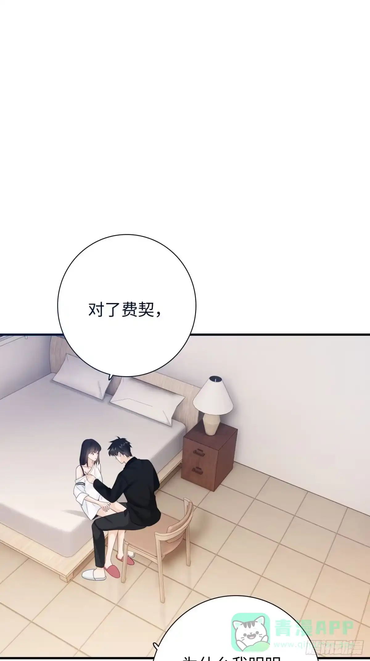 《亲爱的恶魔啊》29.你的不安我来帮你解决 第11页