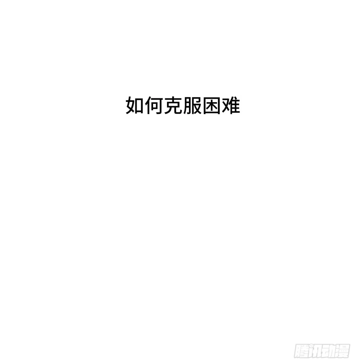 《亲爱的恶魔啊》29.你的不安我来帮你解决 第4页