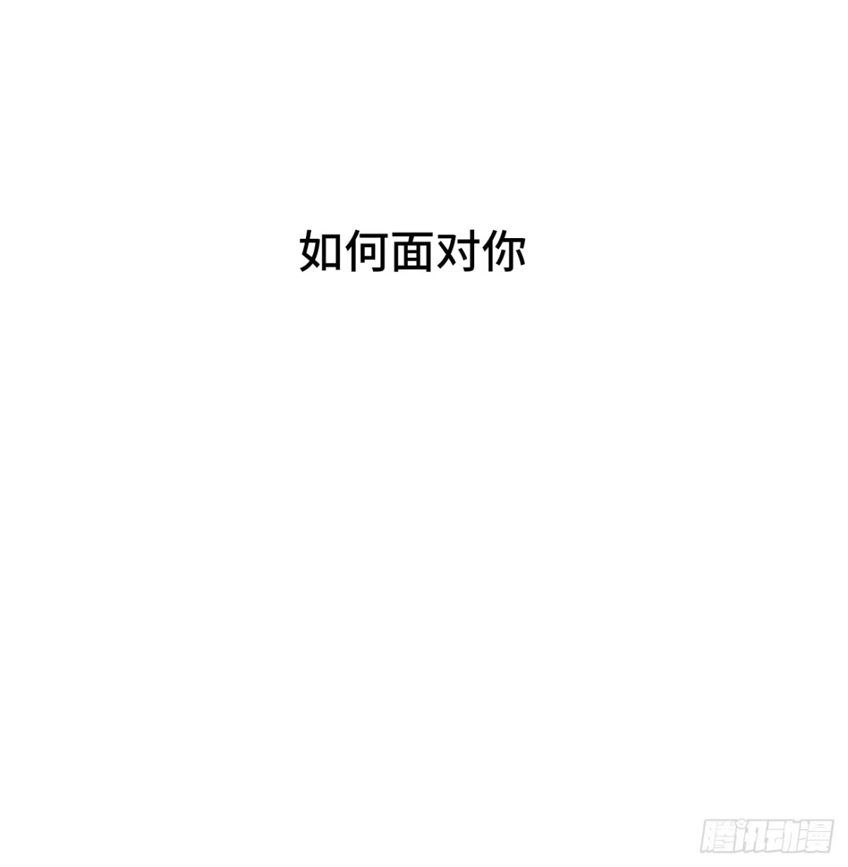 《亲爱的恶魔啊》31.恶魔也会心动吗？ 第4页