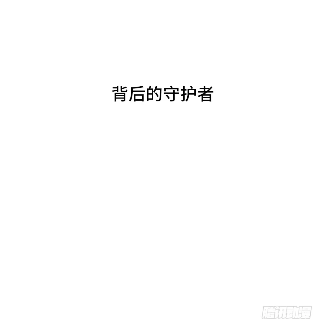 《亲爱的恶魔啊》35.背后守护者 第4页