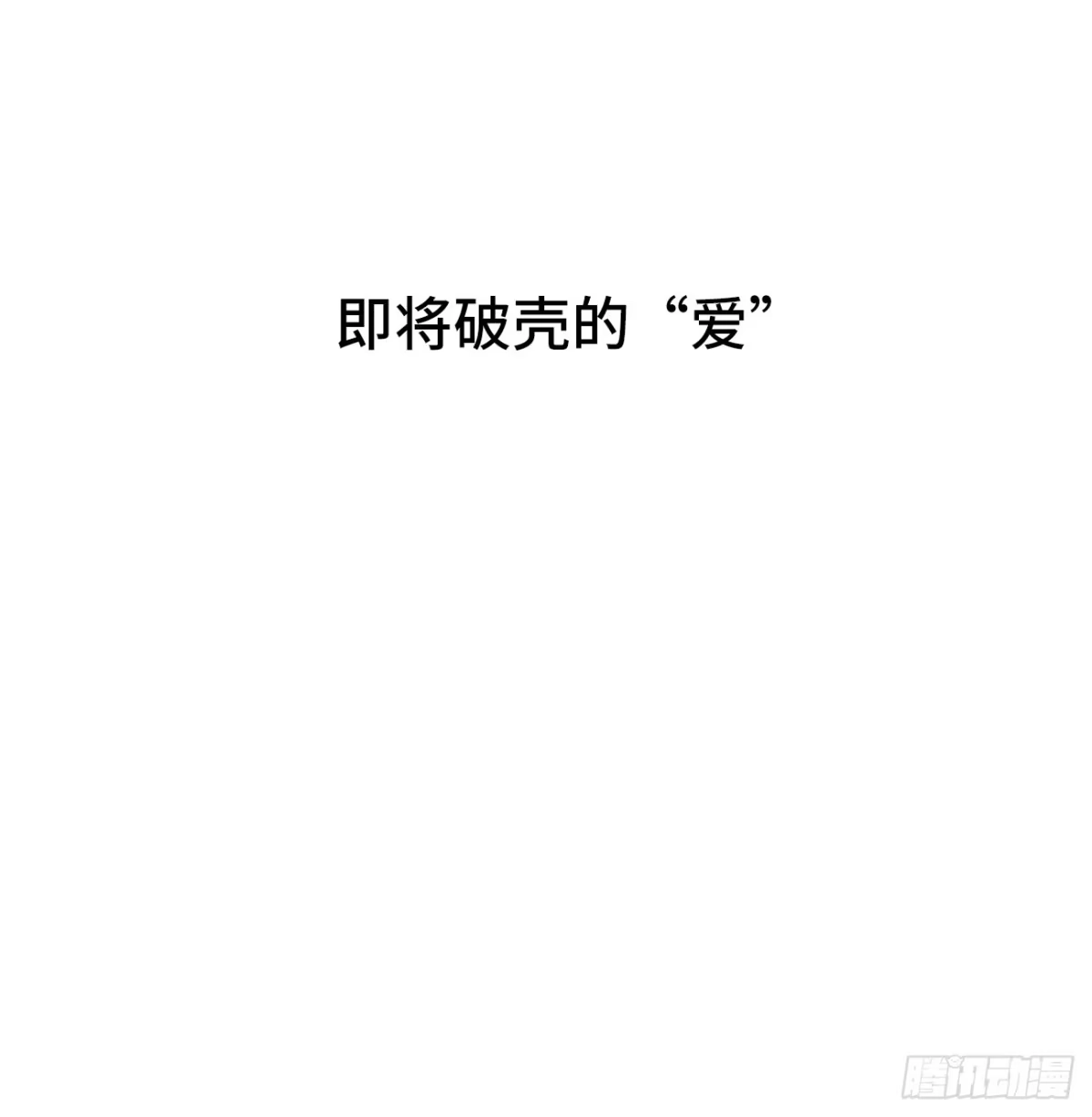 《亲爱的恶魔啊》38.我也不是无用之人 第4页
