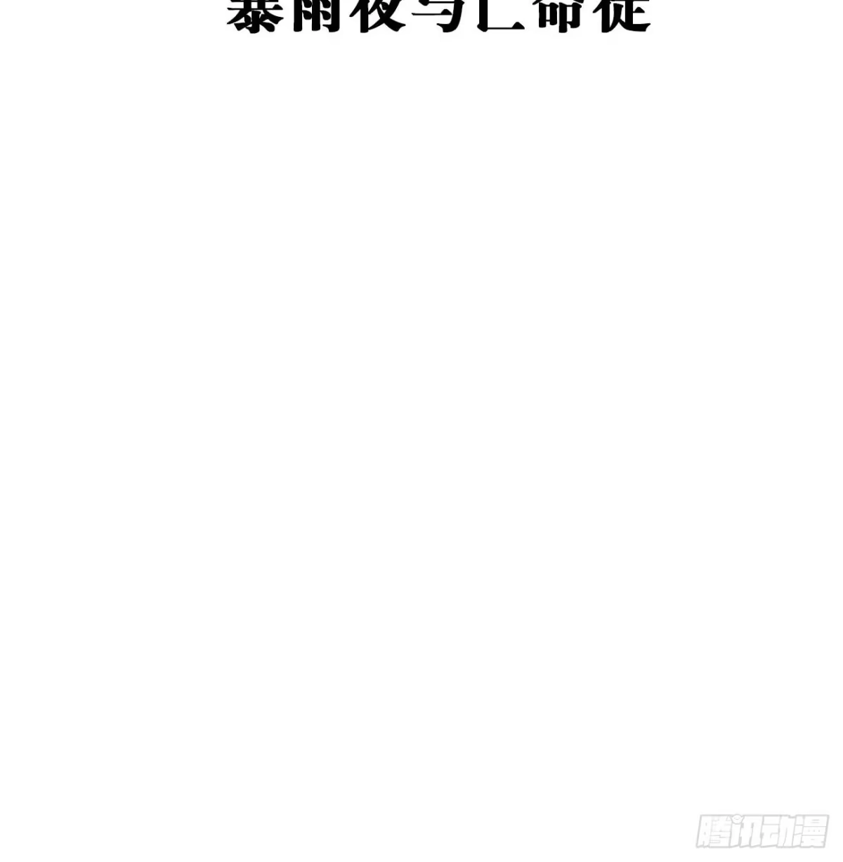 《亲爱的恶魔啊》3.暴雨夜与亡命徒 第4页