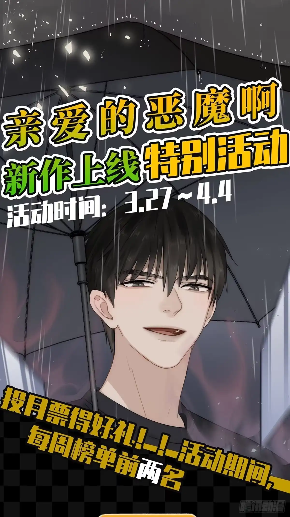 《亲爱的恶魔啊》3.暴雨夜与亡命徒 第177页