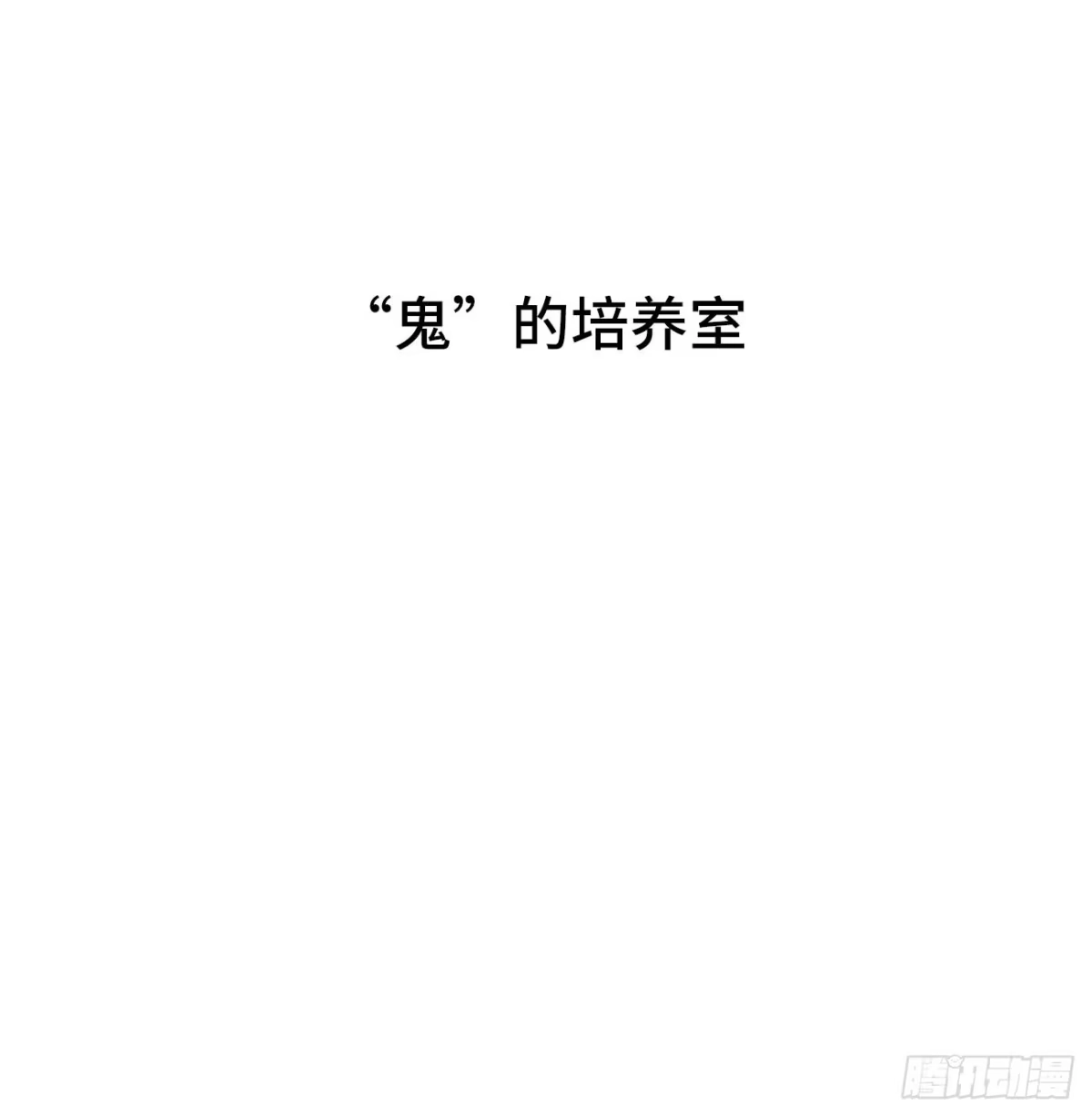 《亲爱的恶魔啊》41.“鬼”的培养室 第4页