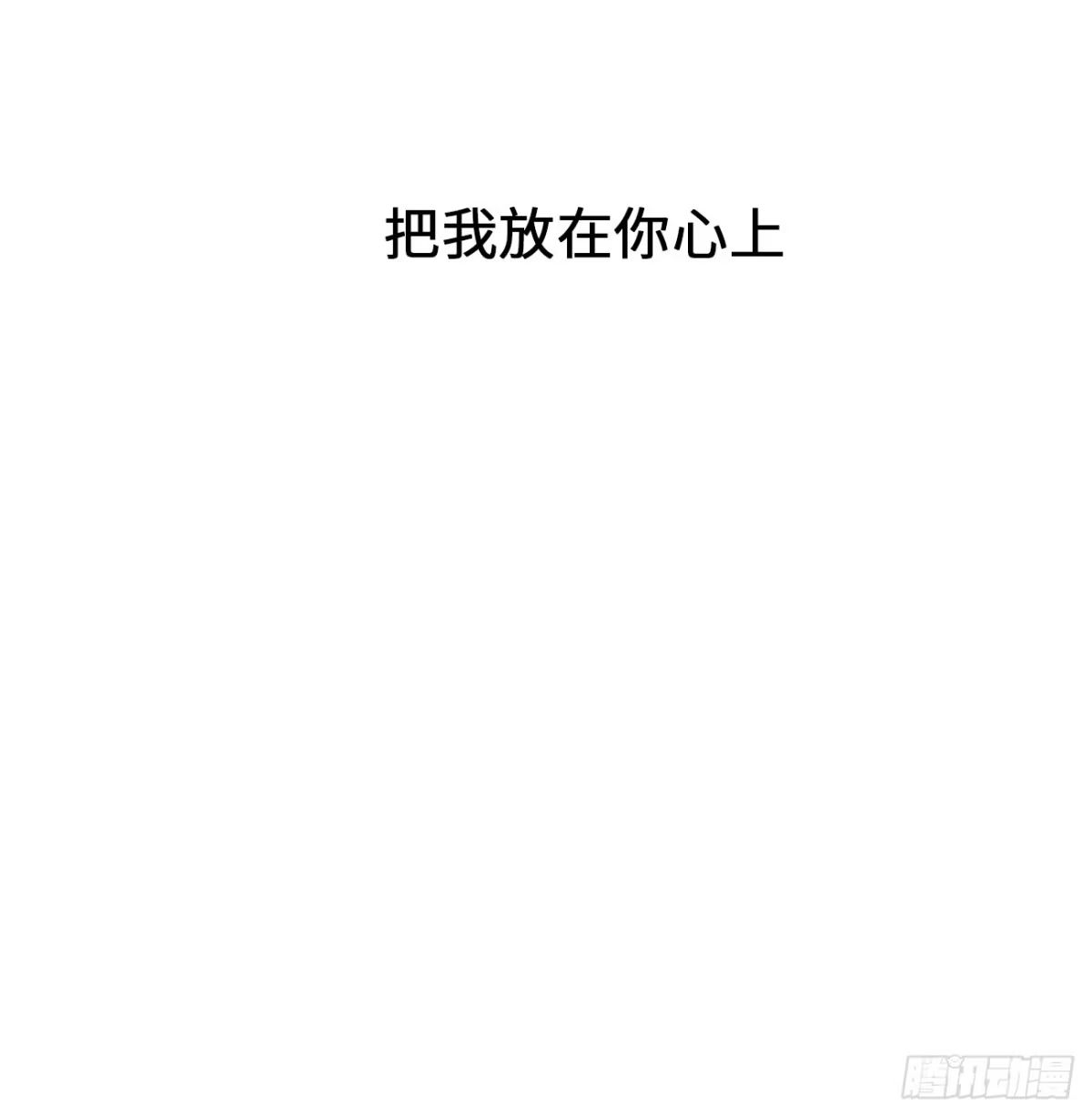 《亲爱的恶魔啊》44.我想你把我放在心上 第4页