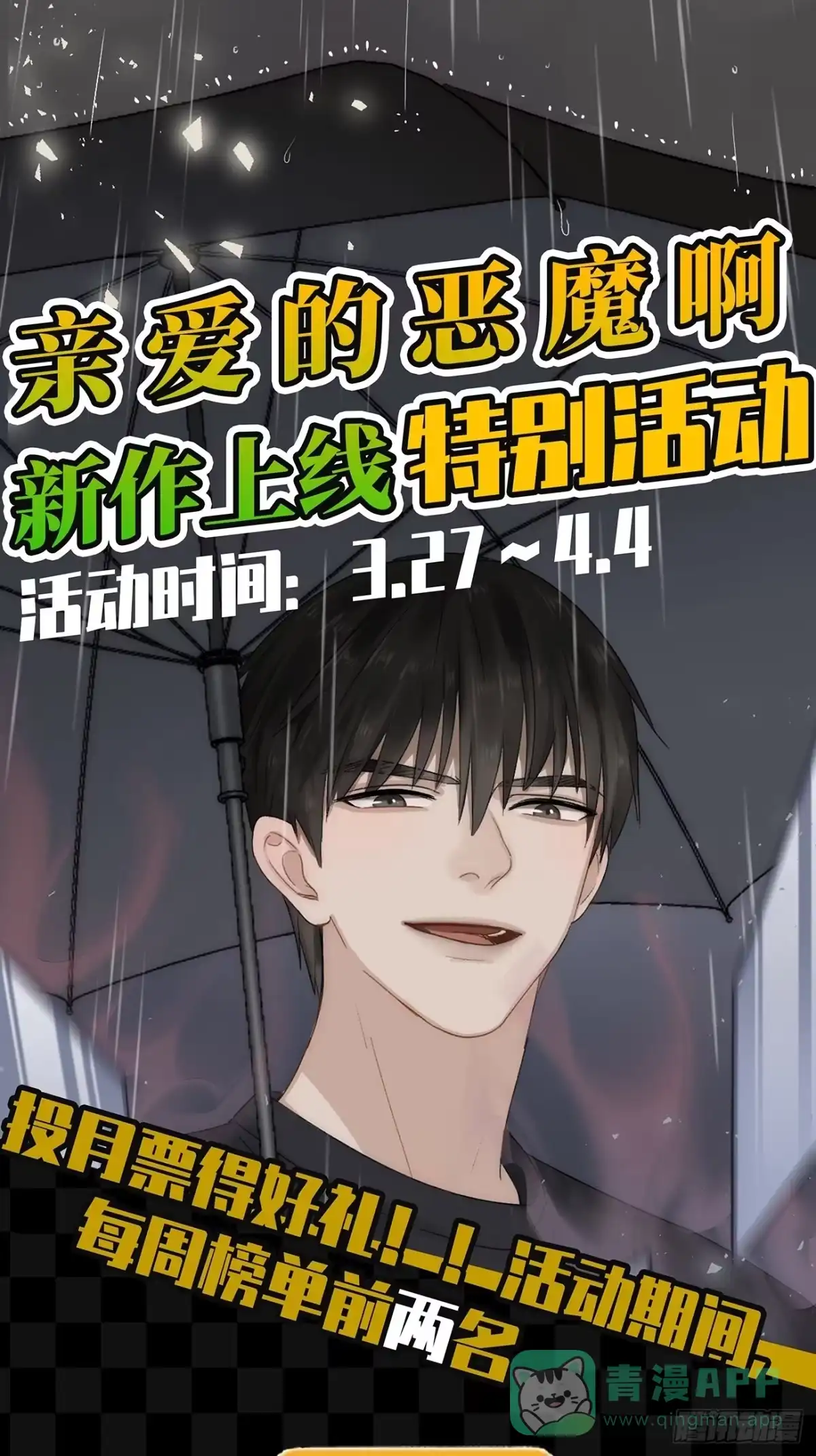 《亲爱的恶魔啊》4.他比黑夜更危险 第151页