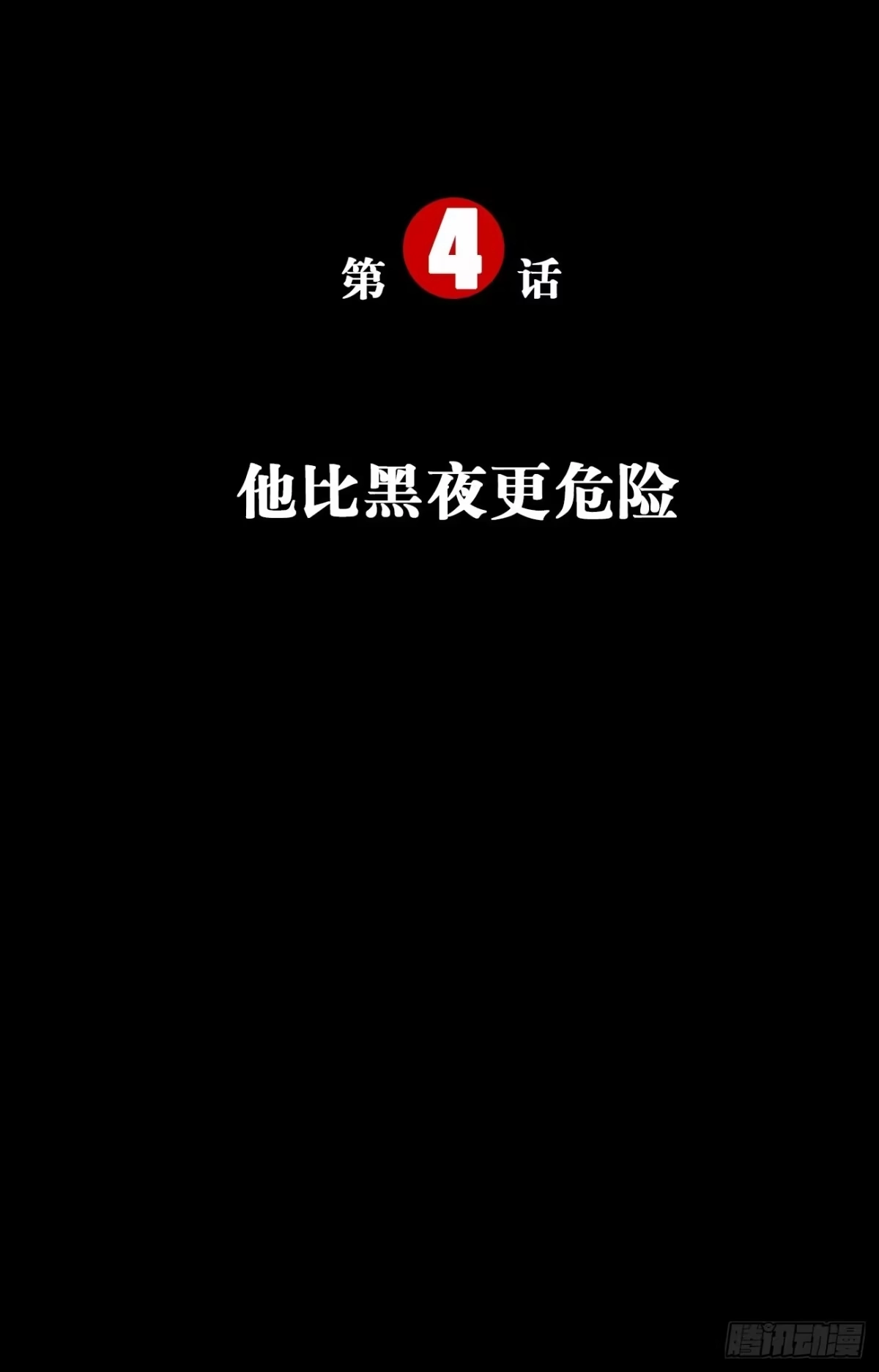 《亲爱的恶魔啊》4.他比黑夜更危险 第18页