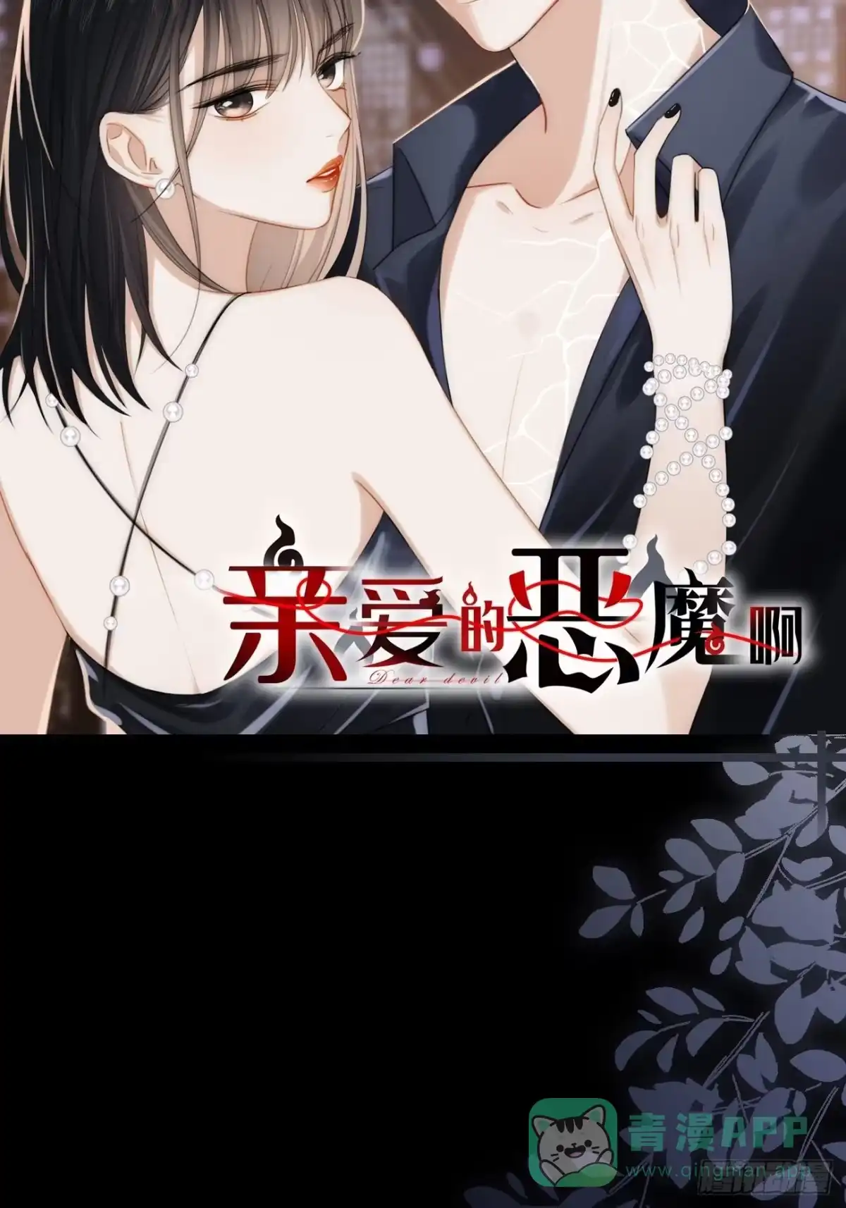 《亲爱的恶魔啊》4.他比黑夜更危险 第16页