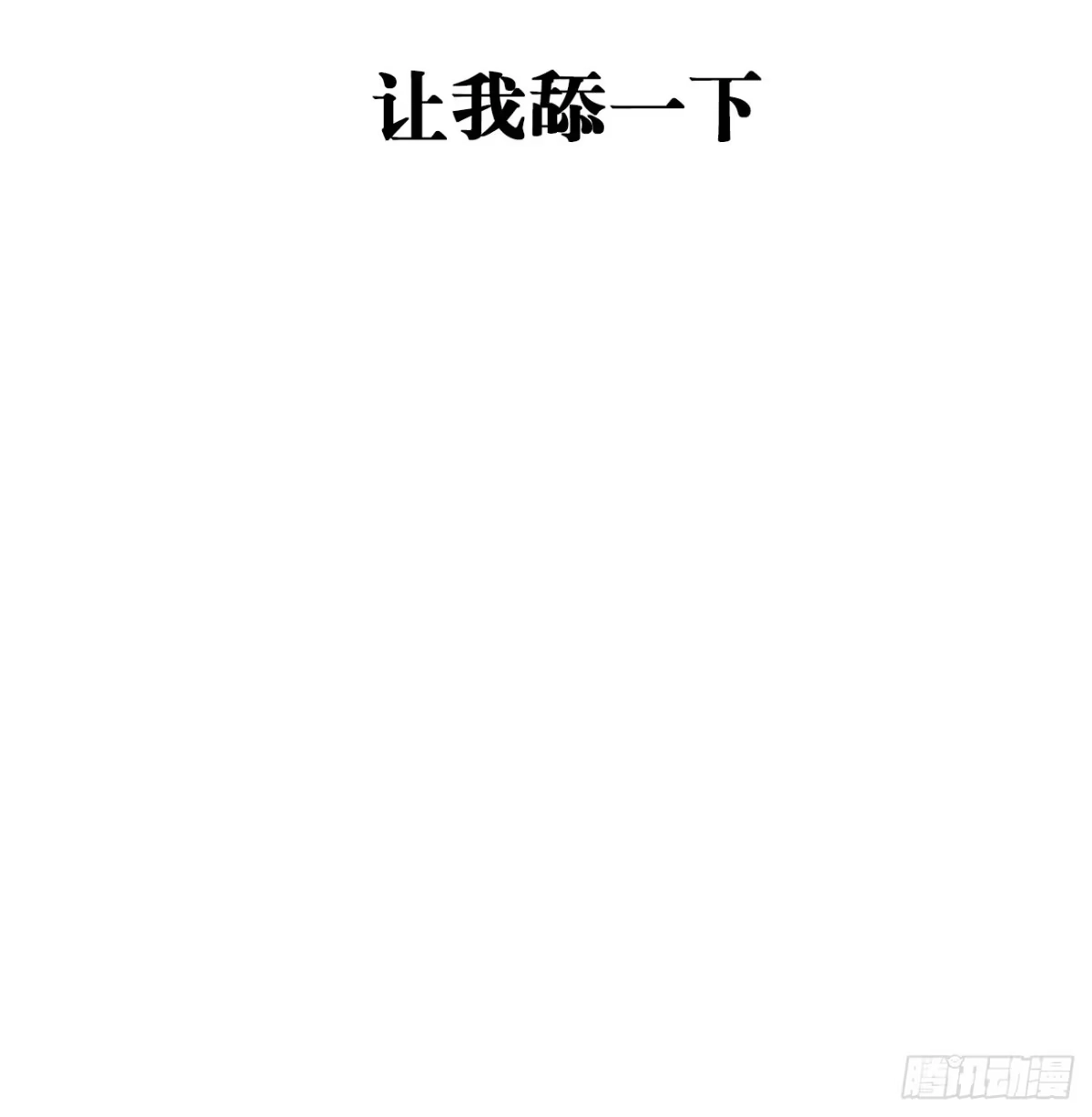 《亲爱的恶魔啊》6.让我舔一下 第4页