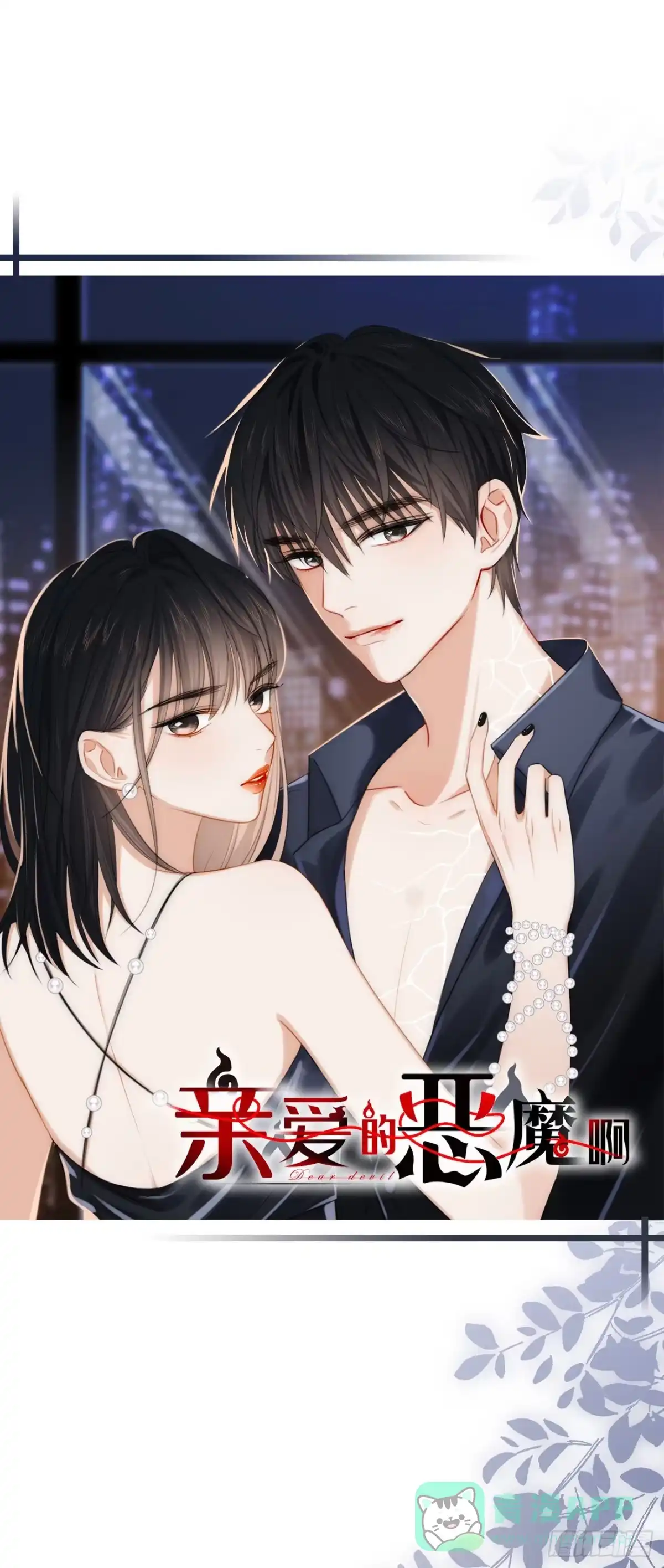 《亲爱的恶魔啊》8.全部属于你 第1页