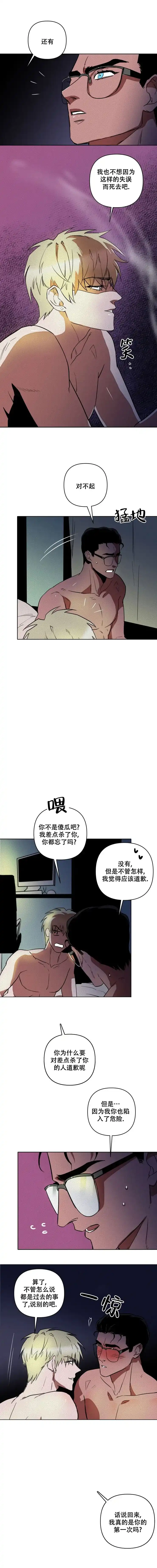 《亲爱的猎物》第5话 第5页