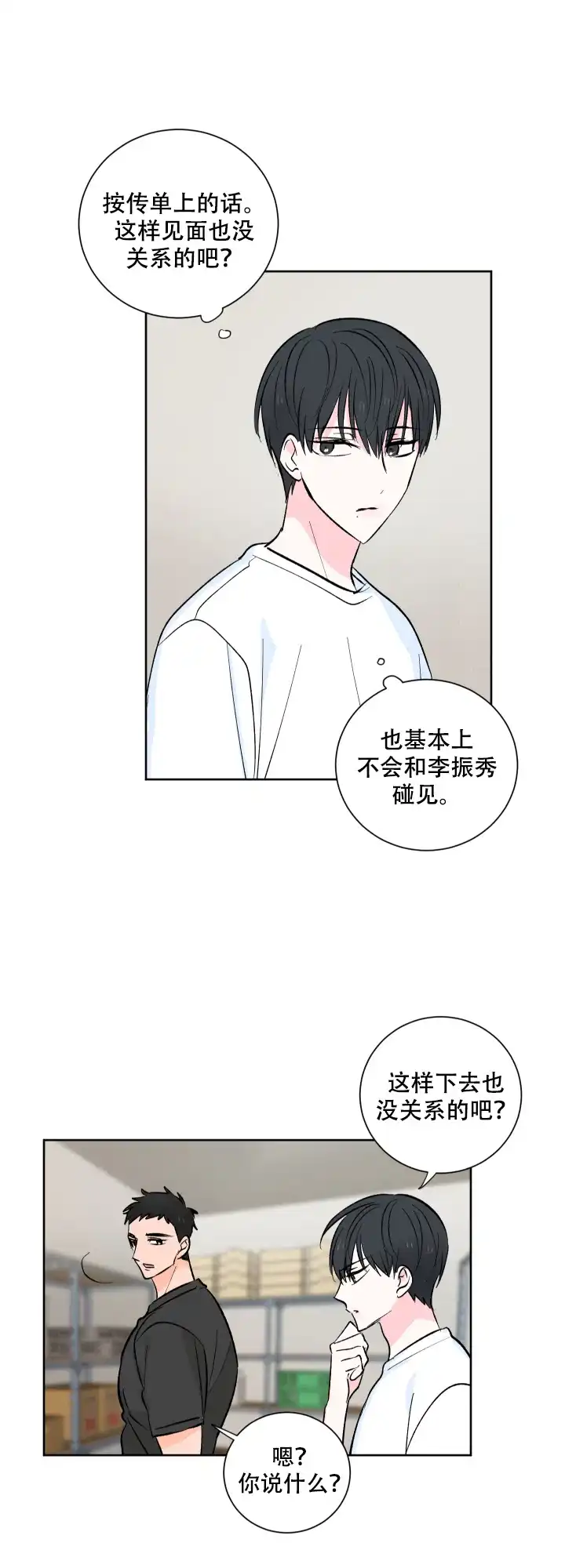 《亲爱的选我》第13话 第4页