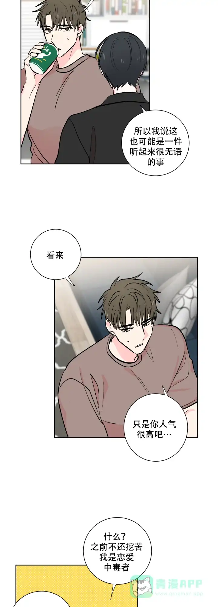 《亲爱的选我》第14话 第6页
