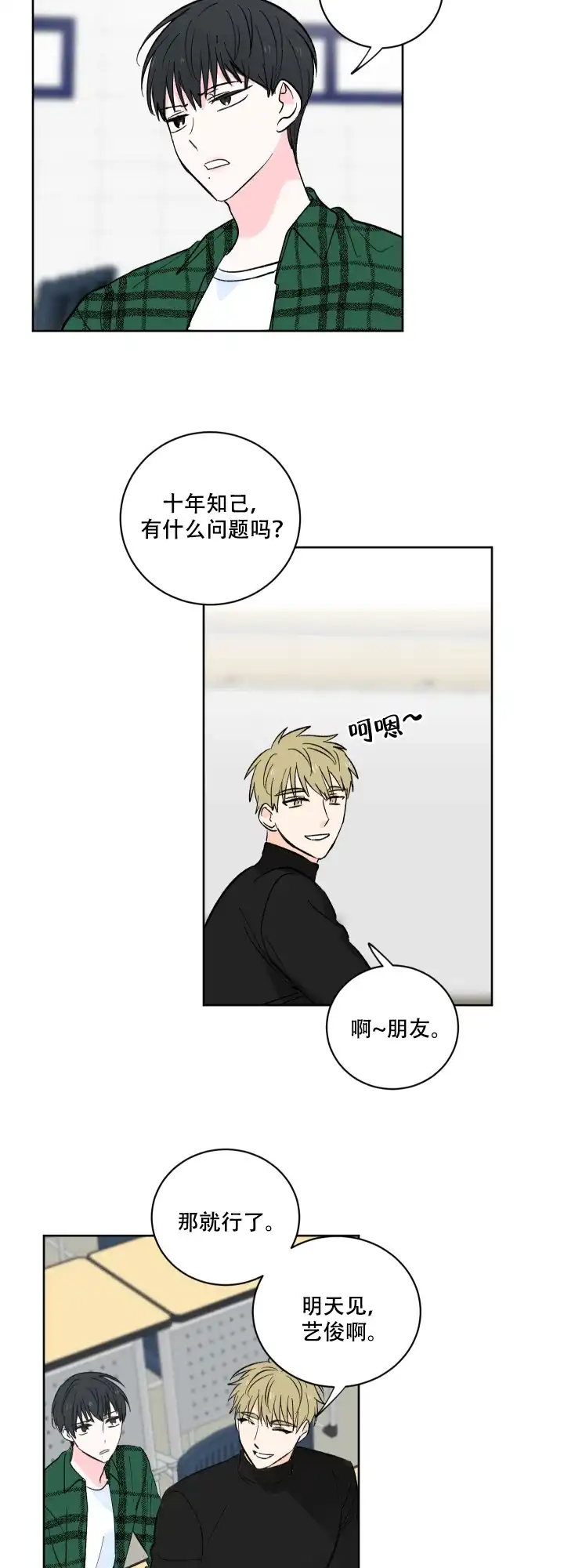 《亲爱的选我》第3话 第14页