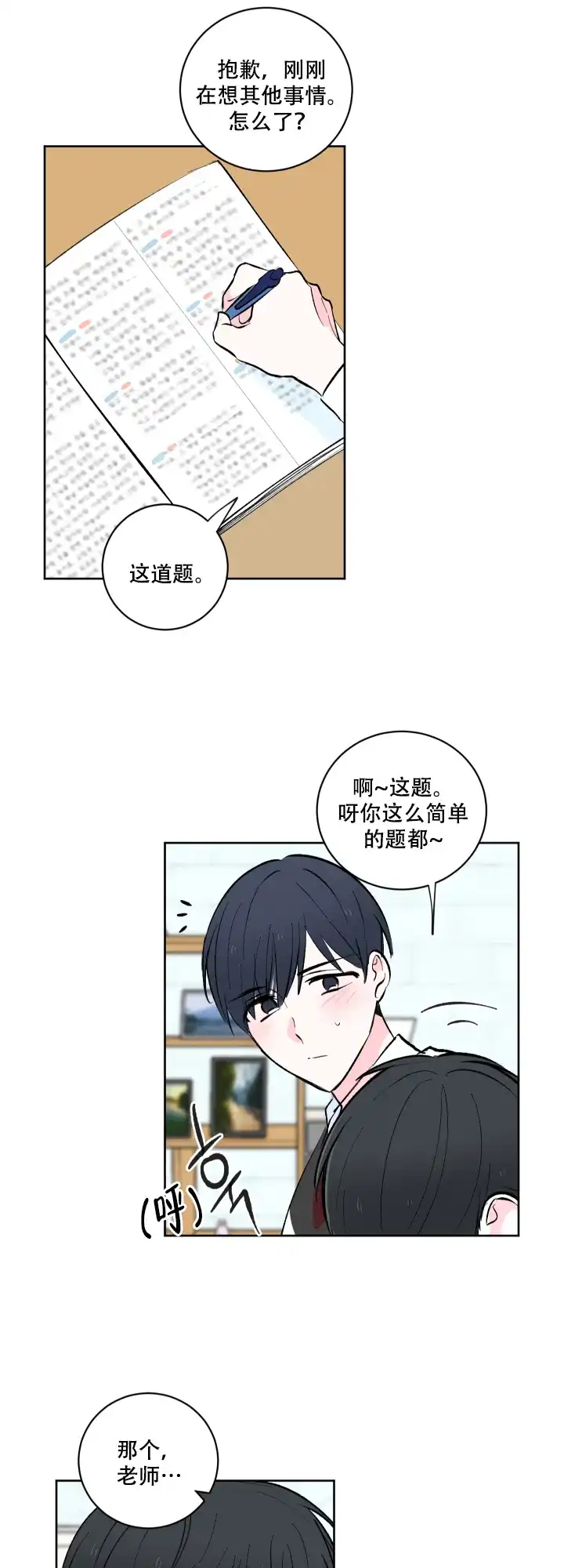 《亲爱的选我》第5话 第3页