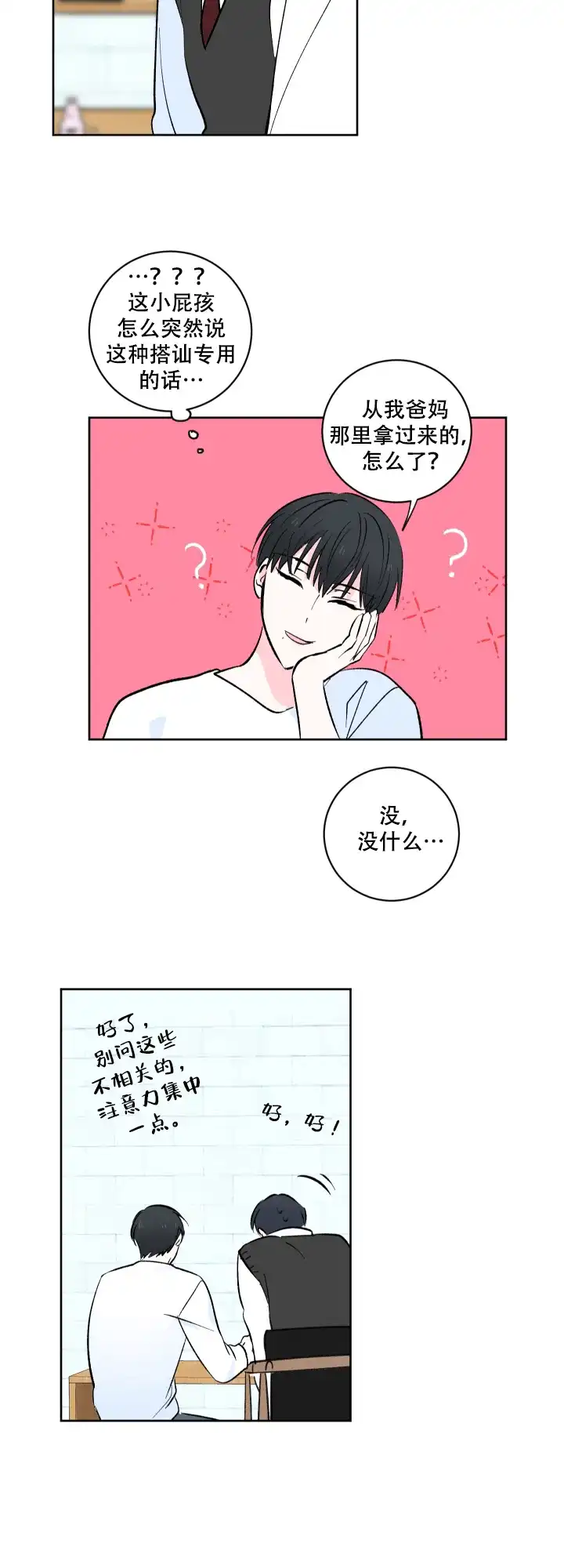 《亲爱的选我》第5话 第5页