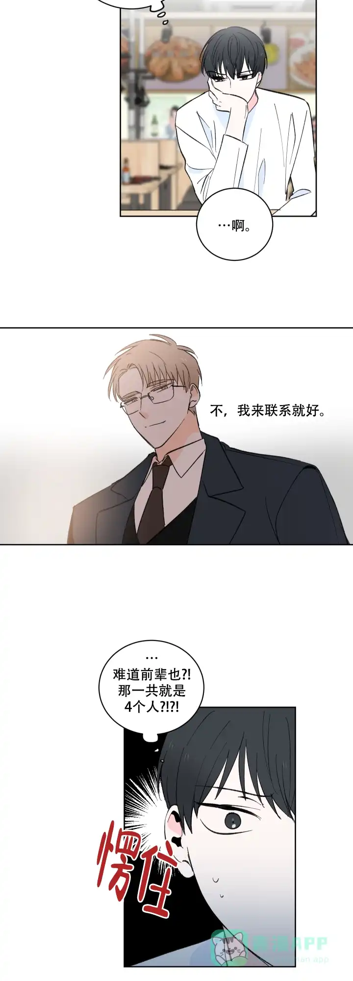 《亲爱的选我》第6话 第6页