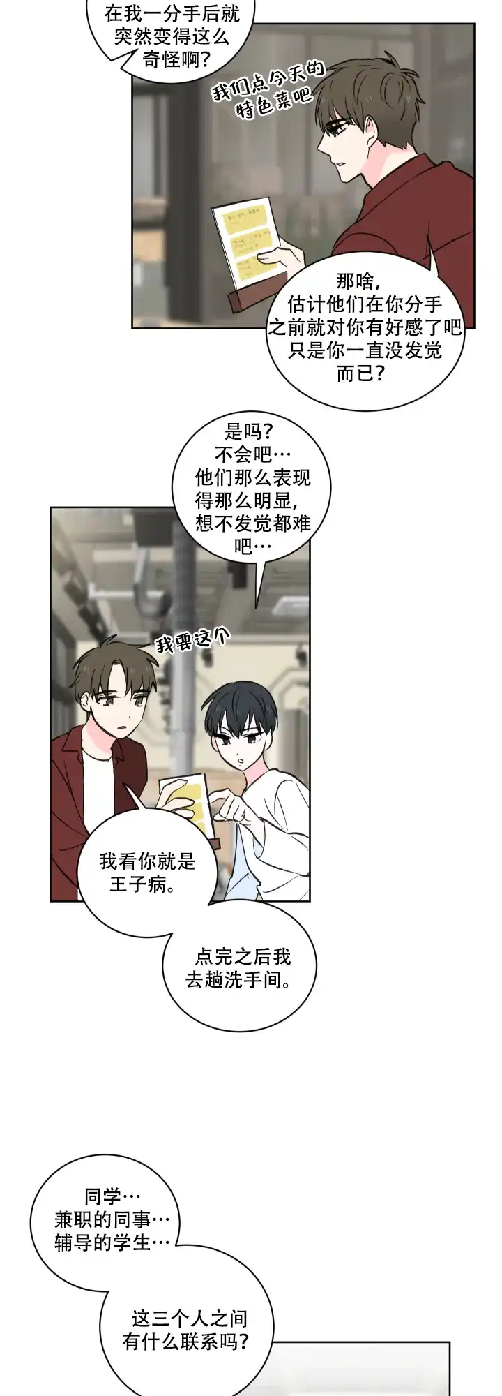 《亲爱的选我》第6话 第5页