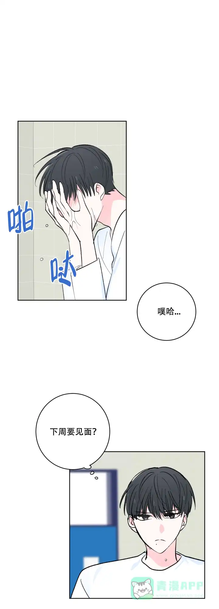 《亲爱的选我》第9话 第1页