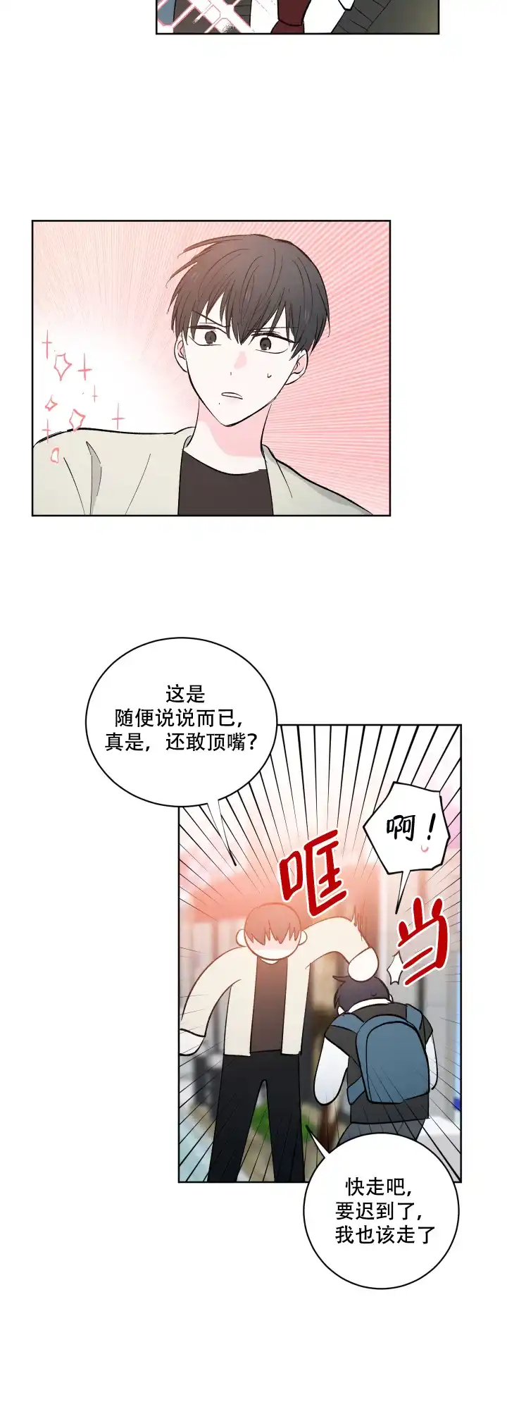 《亲爱的选我》第9话 第15页