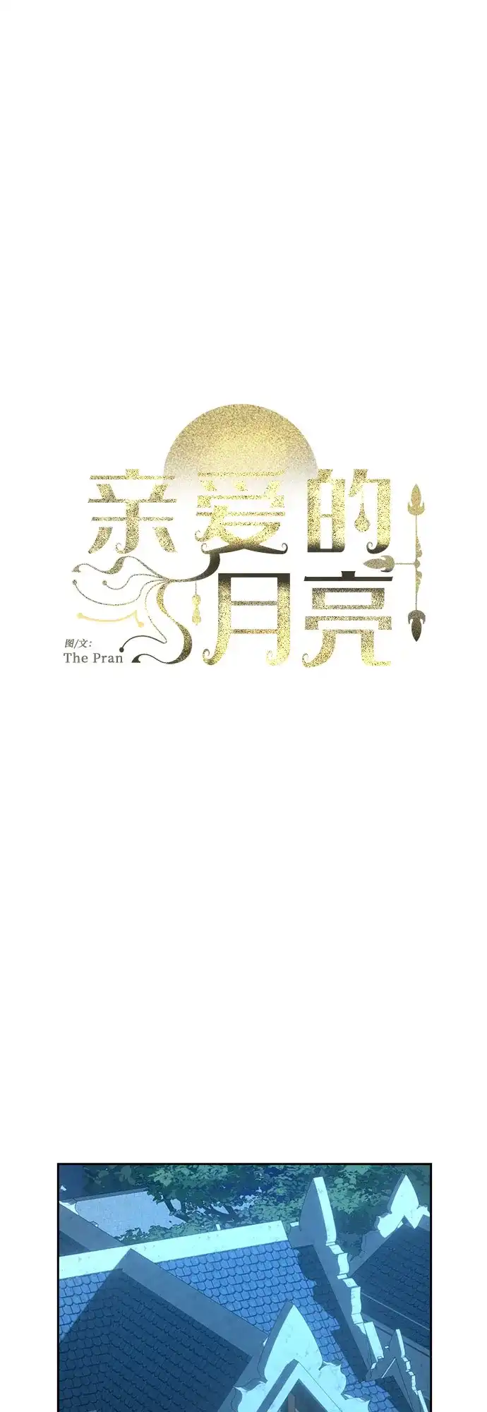 《亲爱的月亮》第10话 第9页