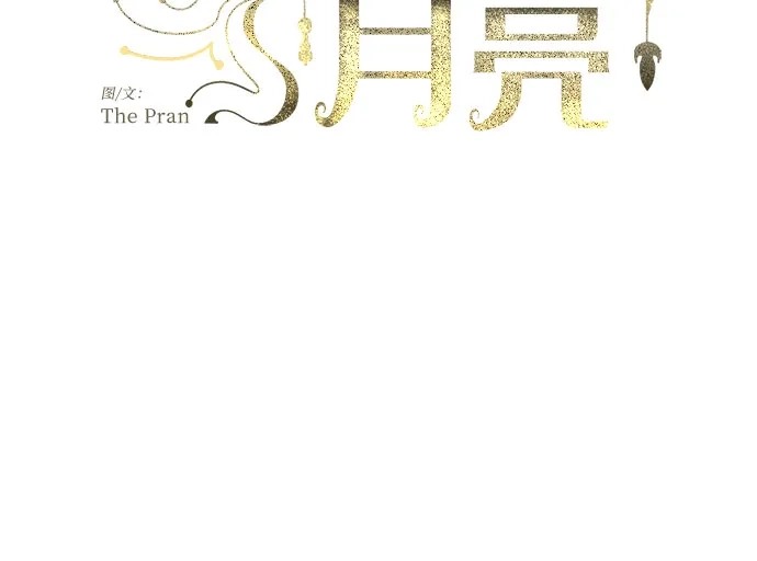 《亲爱的月亮》第11话 第17页