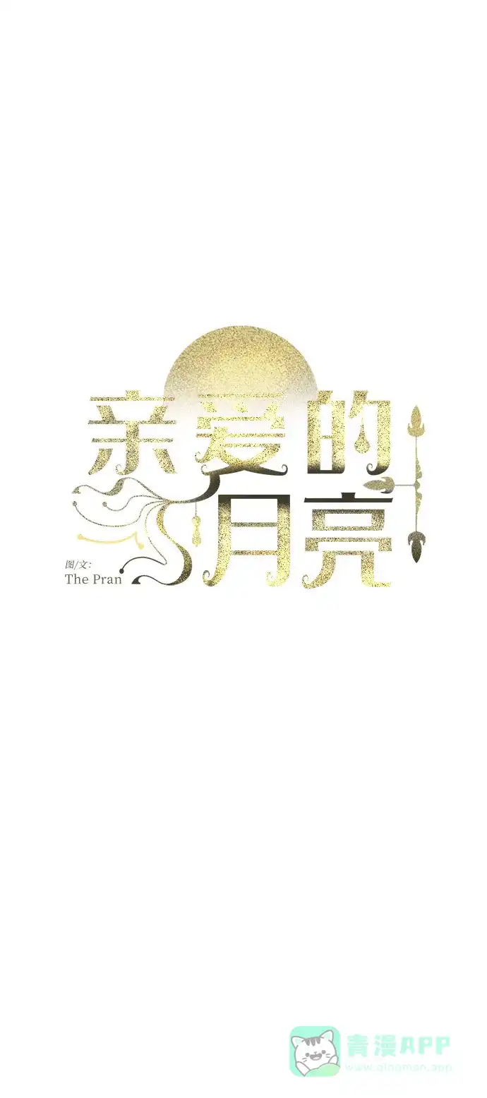 《亲爱的月亮》第12话 第21页