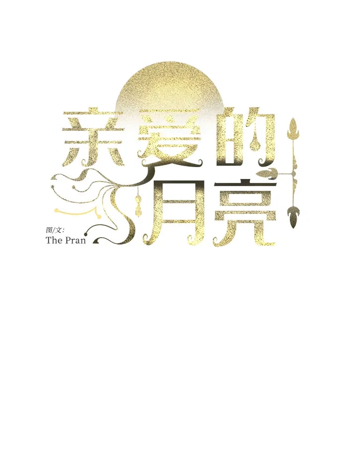 《亲爱的月亮》第15话 第10页