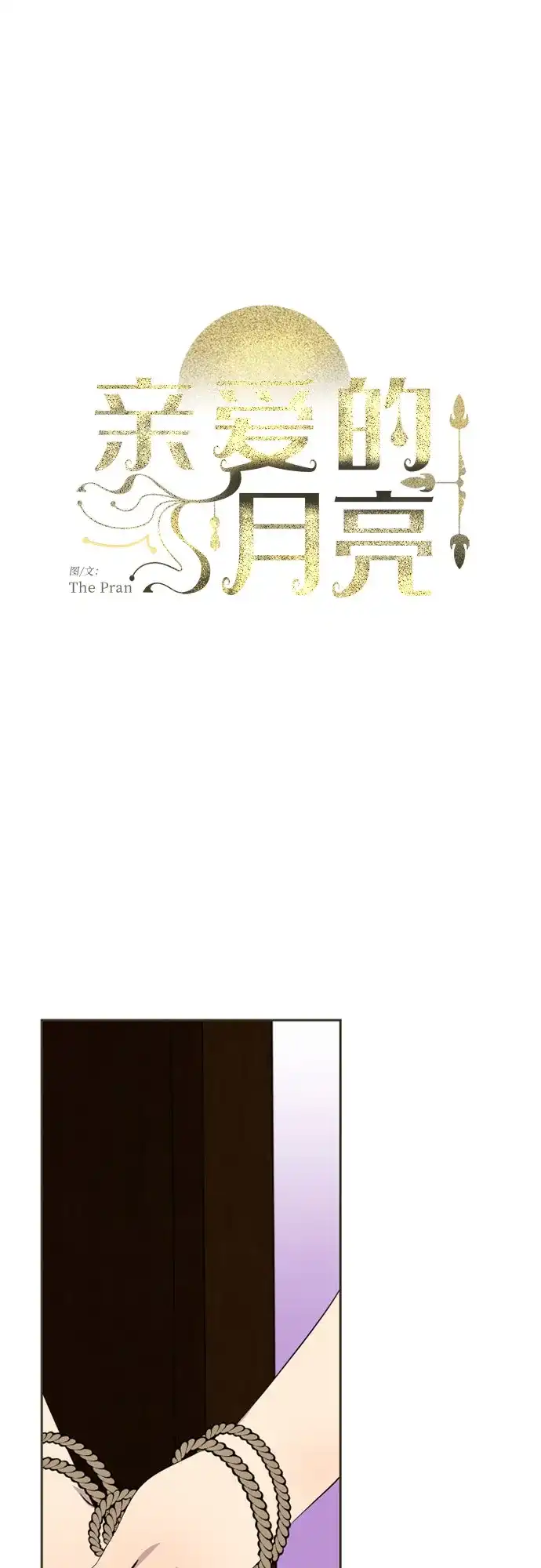 《亲爱的月亮》第19话 第22页