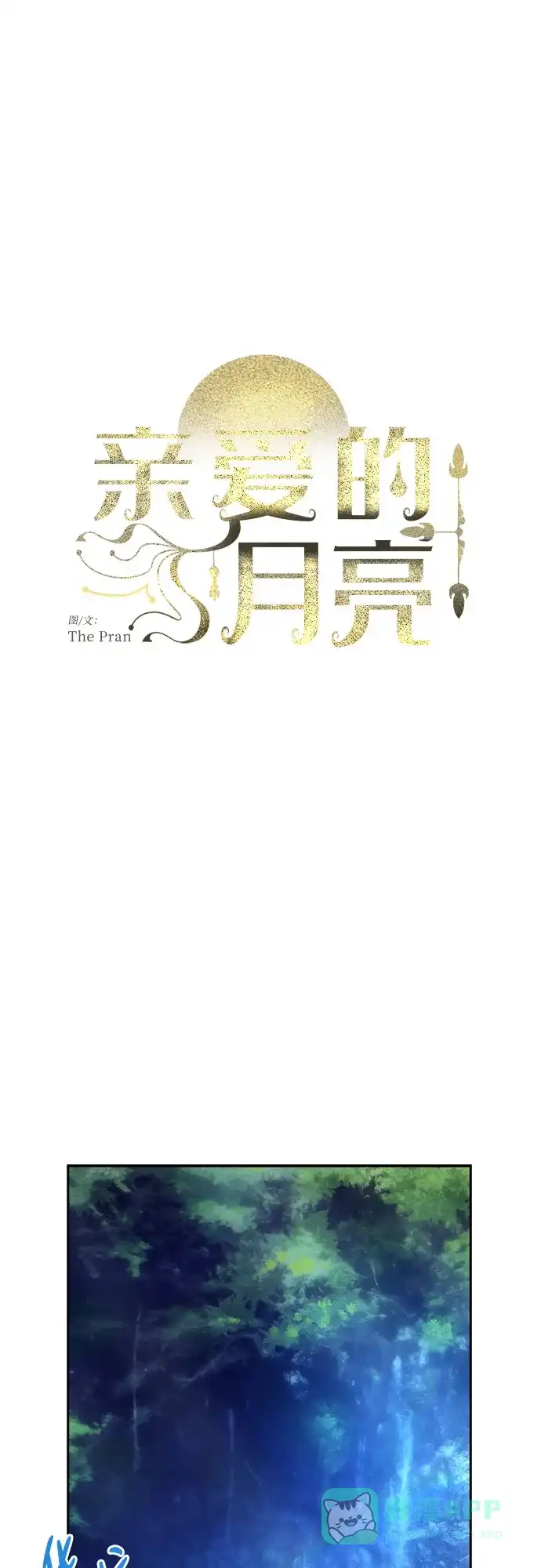 《亲爱的月亮》第20话 第11页