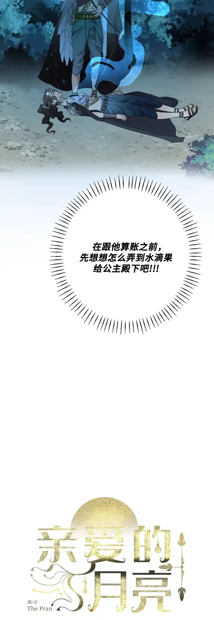 《亲爱的月亮》第21话 第24页
