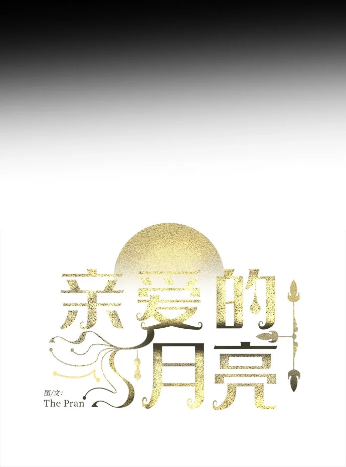《亲爱的月亮》第22话 第7页