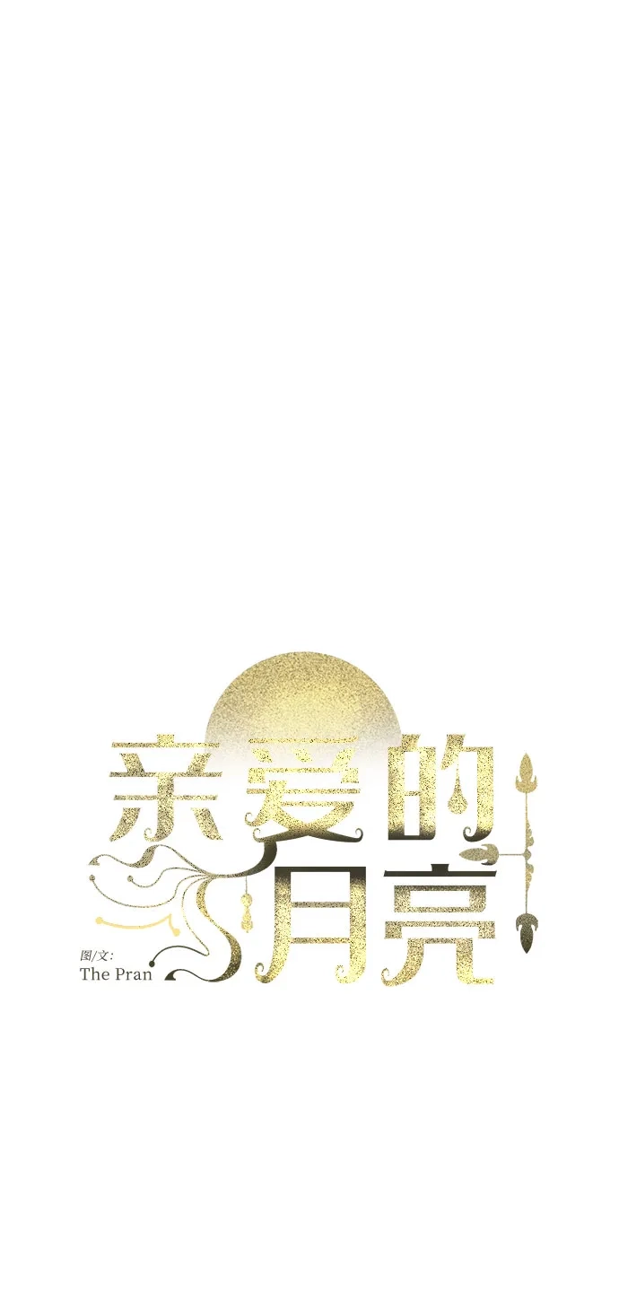 《亲爱的月亮》第24话 第8页