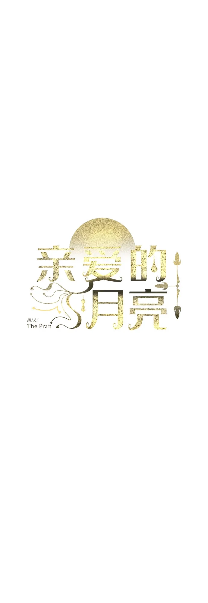 《亲爱的月亮》第25话 第10页