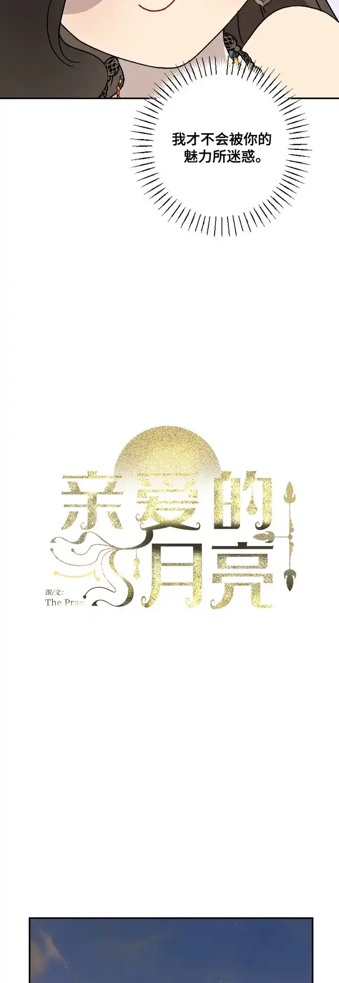 《亲爱的月亮》第27话 第15页