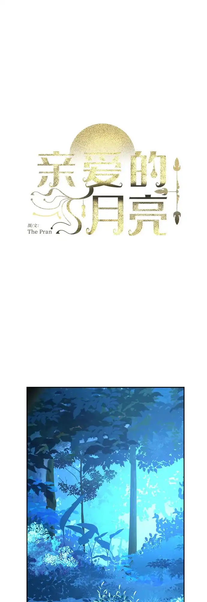 《亲爱的月亮》第28话 第17页